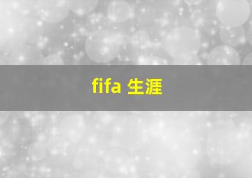 fifa 生涯